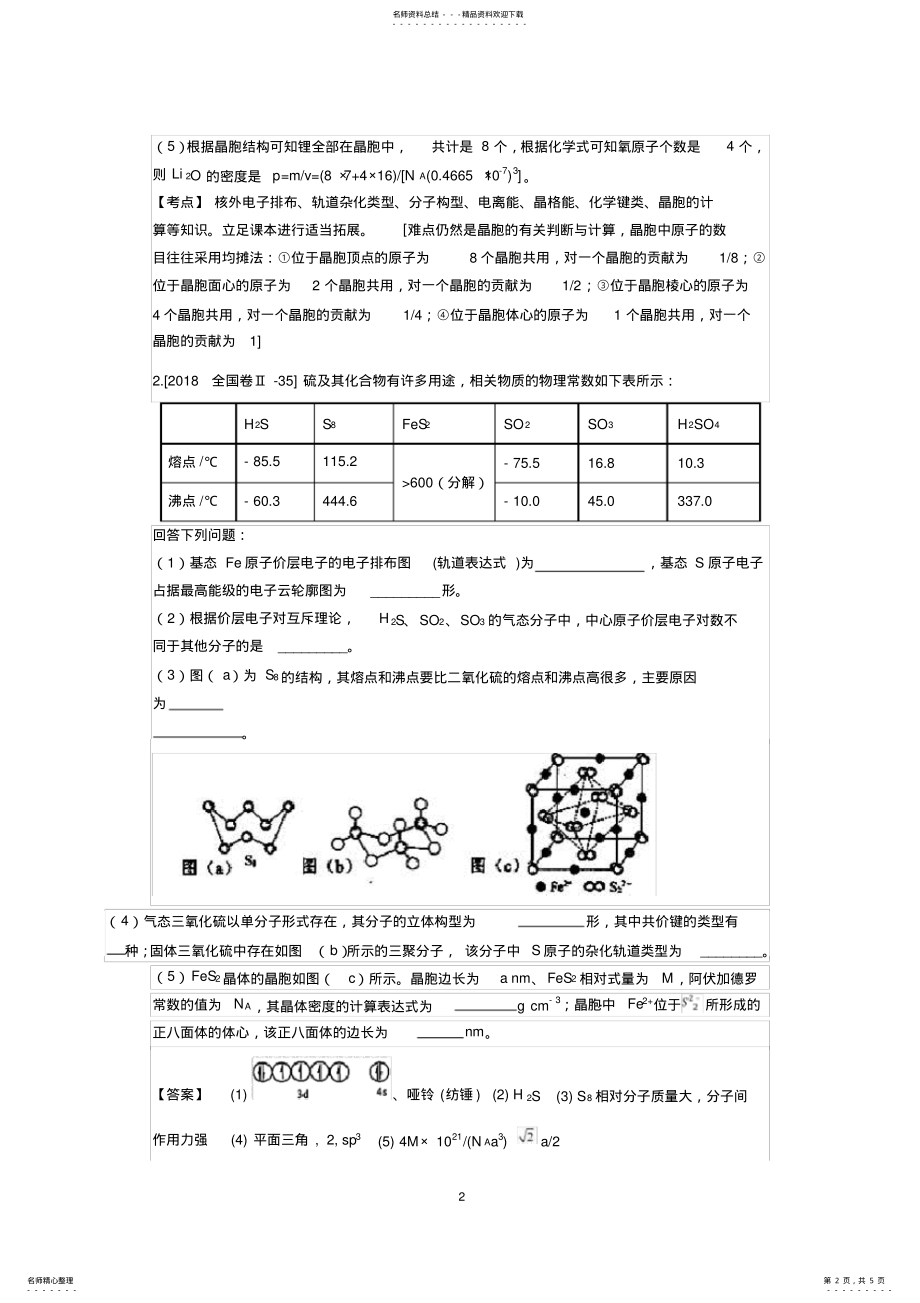 2022年高考化学真题分类汇编：专题选修物质结构与性质 .pdf_第2页