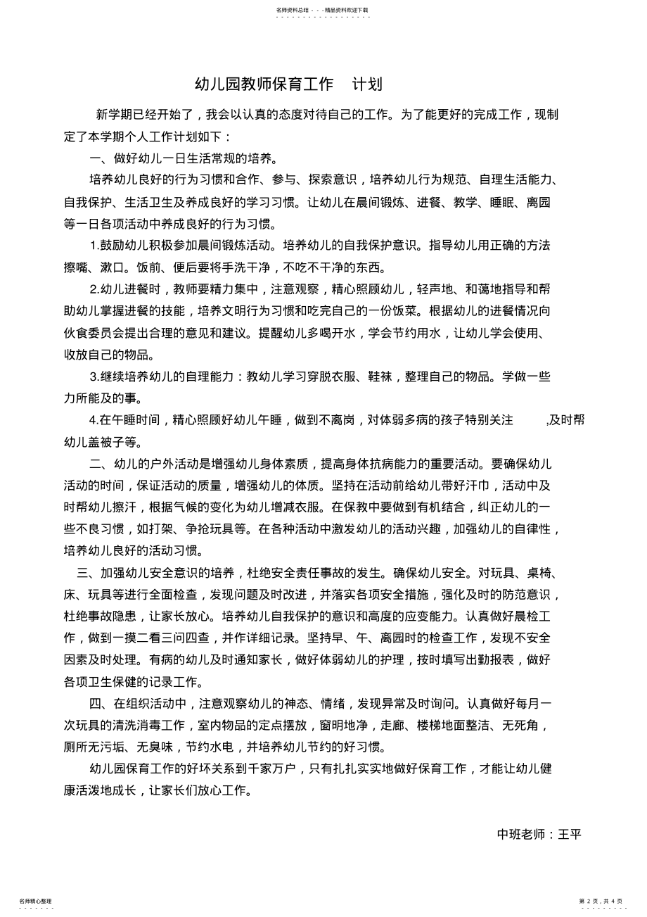 2022年幼儿园教师个人工作计划保育 .pdf_第2页