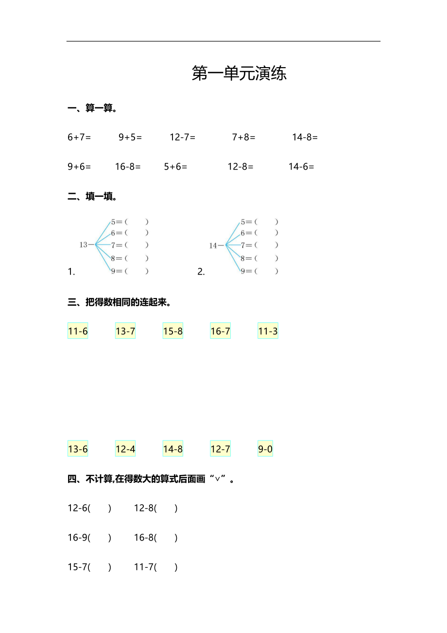 第一单元-一下数学单元测试检测卷.docx_第1页