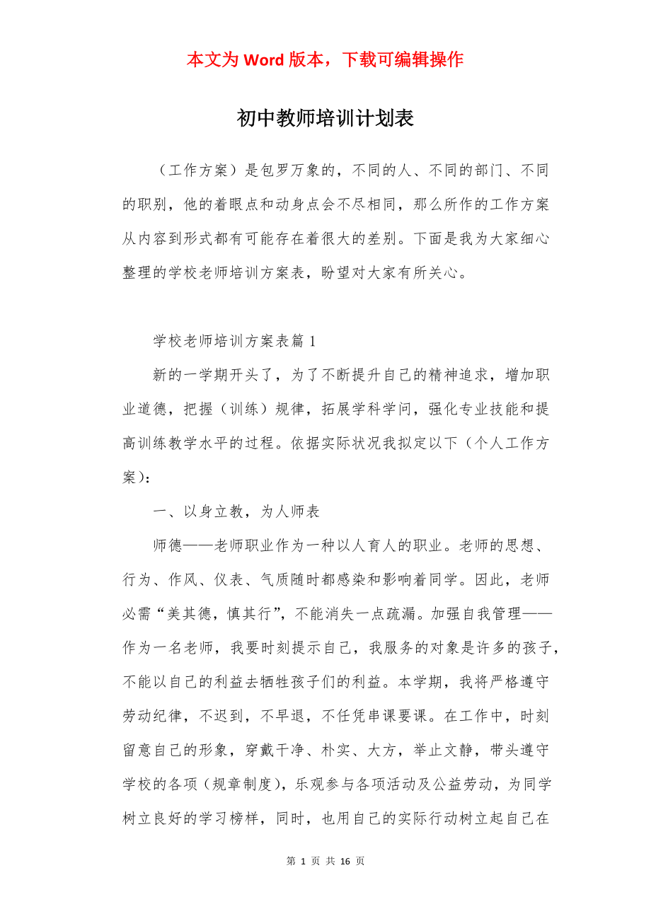 初中教师培训计划表.docx_第1页