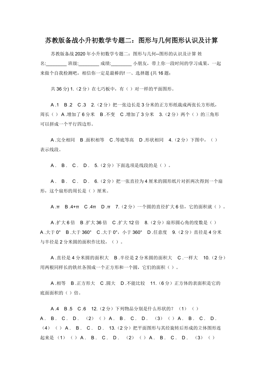 苏教版备战小升初数学专题二：图形与几何图形认识及计算.docx_第1页