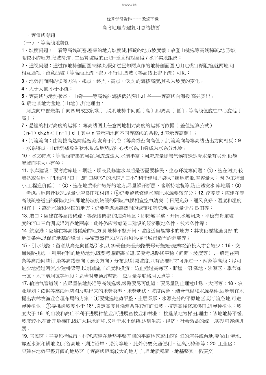 2022年高考地理专题复习总结精要.docx_第1页