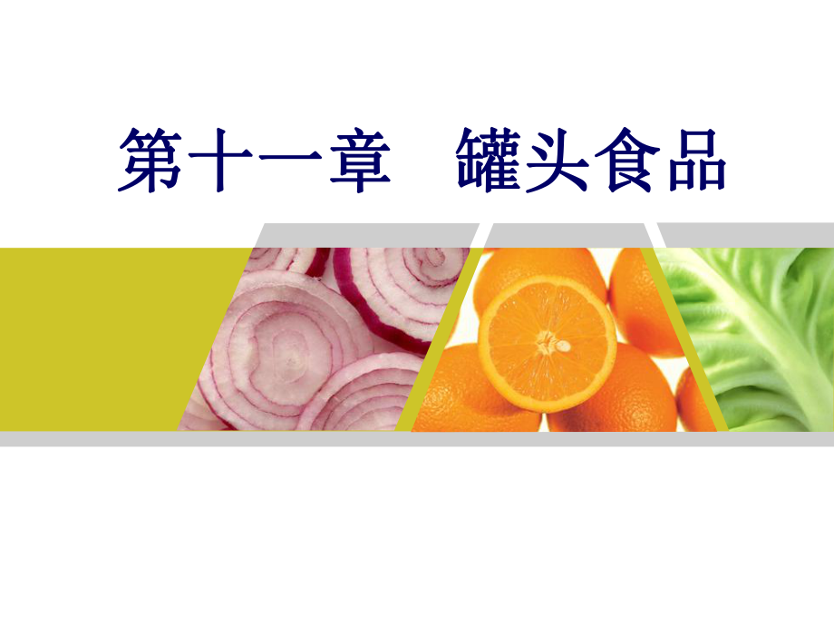 罐头食品生产过程与特点ppt课件.ppt_第1页