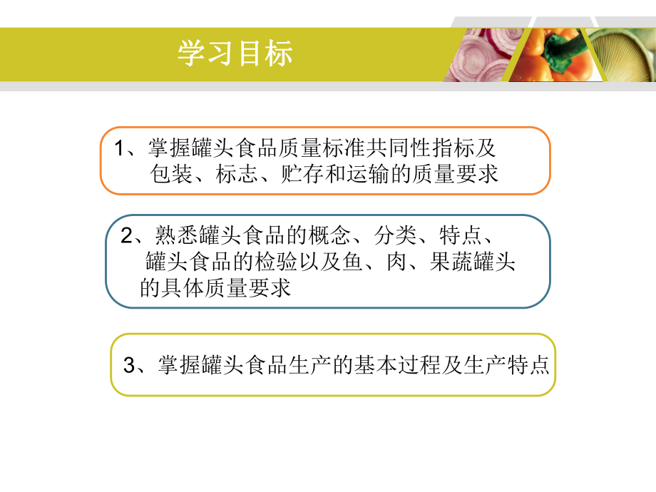 罐头食品生产过程与特点ppt课件.ppt_第2页