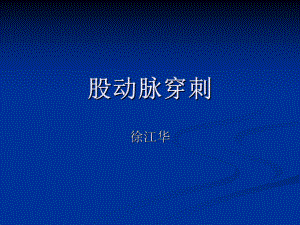 股动脉穿刺ppt课件.ppt