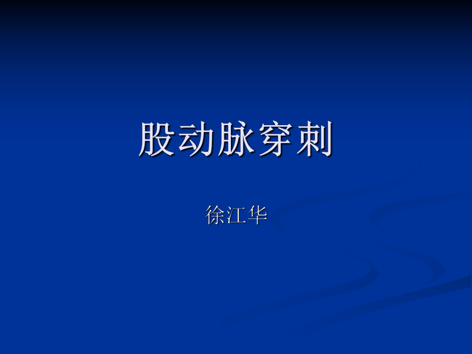 股动脉穿刺ppt课件.ppt_第1页