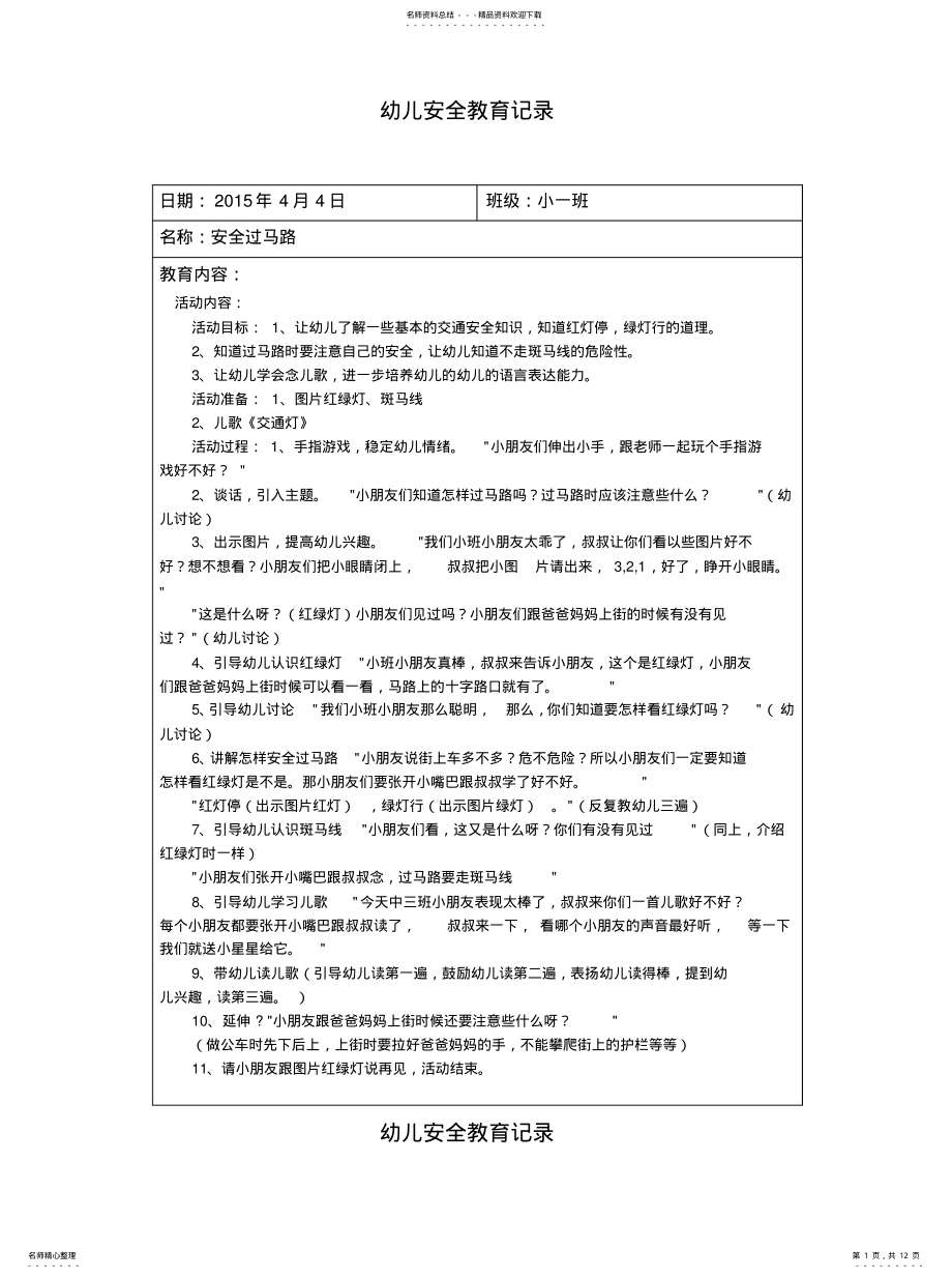 2022年幼儿安全教育记录交通安共享 .pdf_第1页