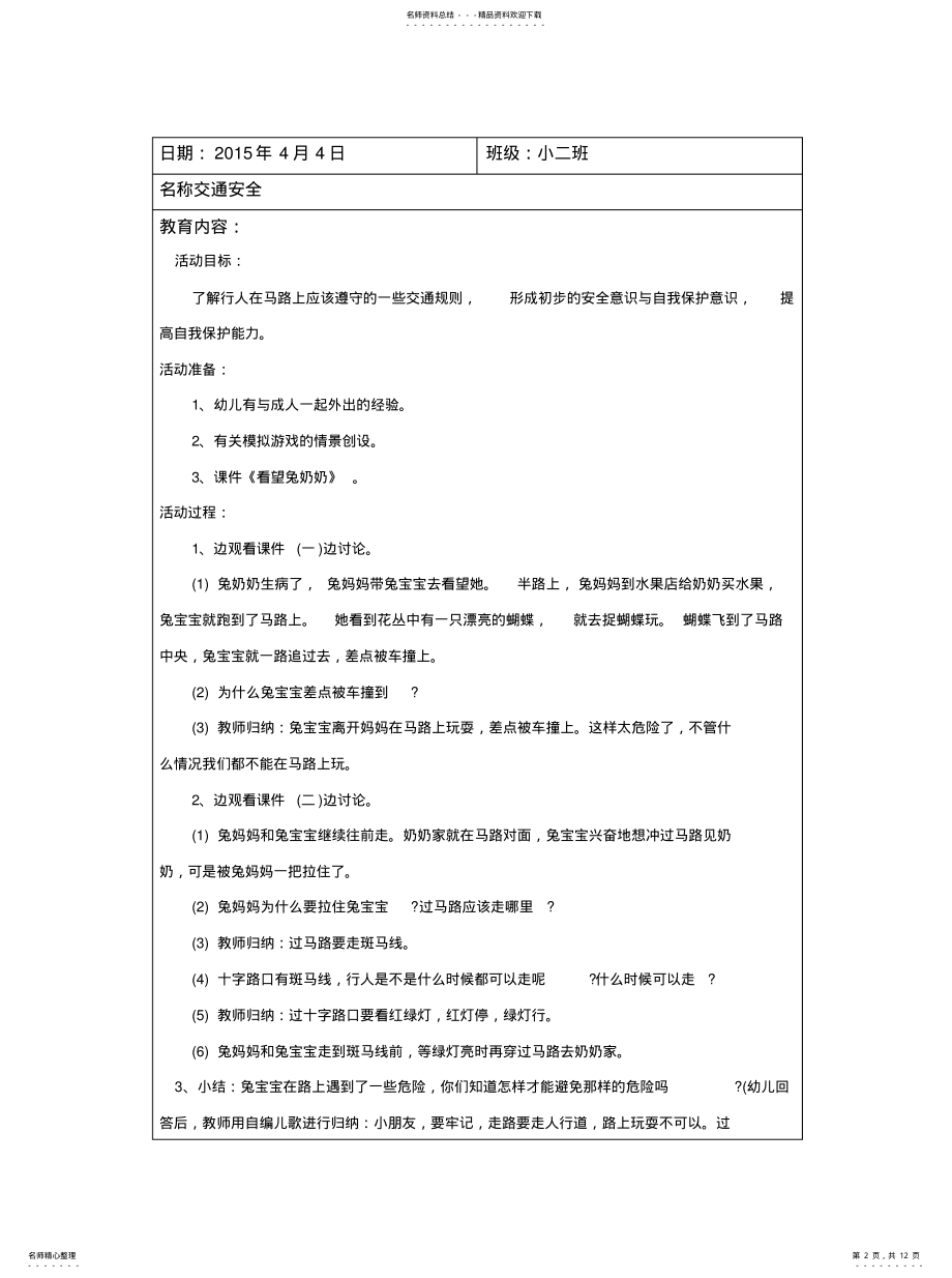 2022年幼儿安全教育记录交通安共享 .pdf_第2页