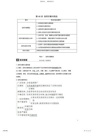 2022年高考地理总复习选修部分第讲自然灾害与防治 .pdf