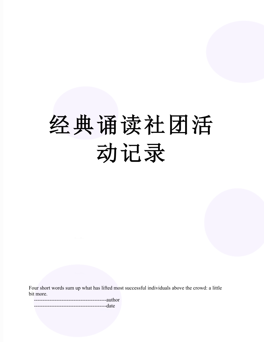 经典诵读社团活动记录.doc_第1页