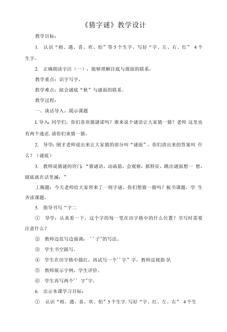 统编部编一下语文4-猜字谜获奖公开课教案教学设计.docx_第1页