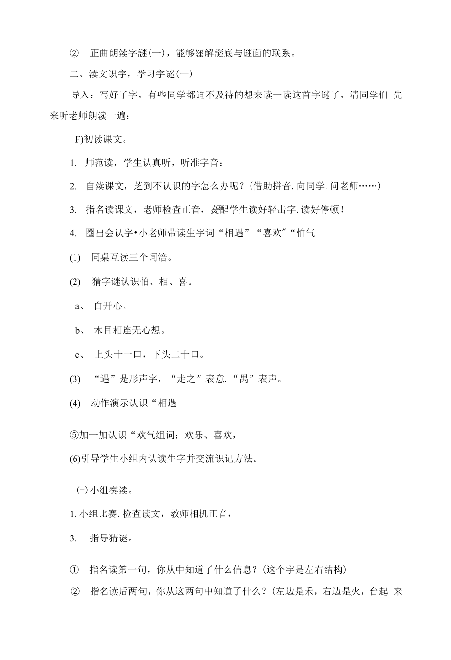 统编部编一下语文4-猜字谜获奖公开课教案教学设计.docx_第2页