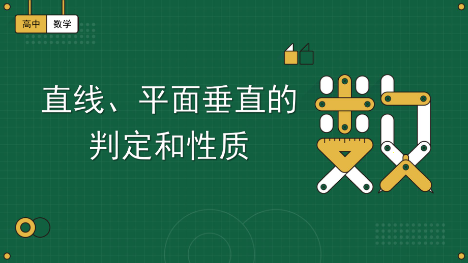 直线、平面垂直的判定与性质 复习课件--高一下学期数学北师大版（2019）必修第二册期末复习.pptx_第1页