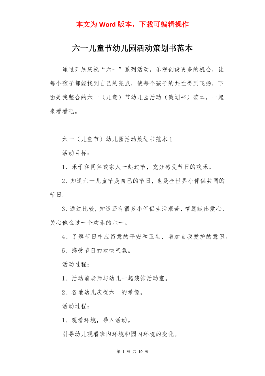 六一儿童节幼儿园活动策划书范本.docx_第1页