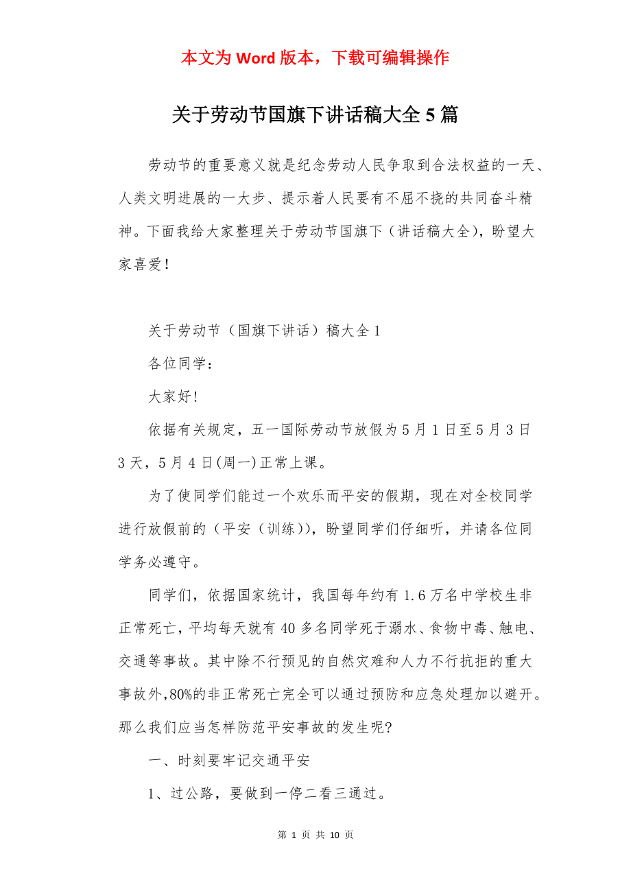 关于劳动节国旗下讲话稿大全5篇.docx_第1页