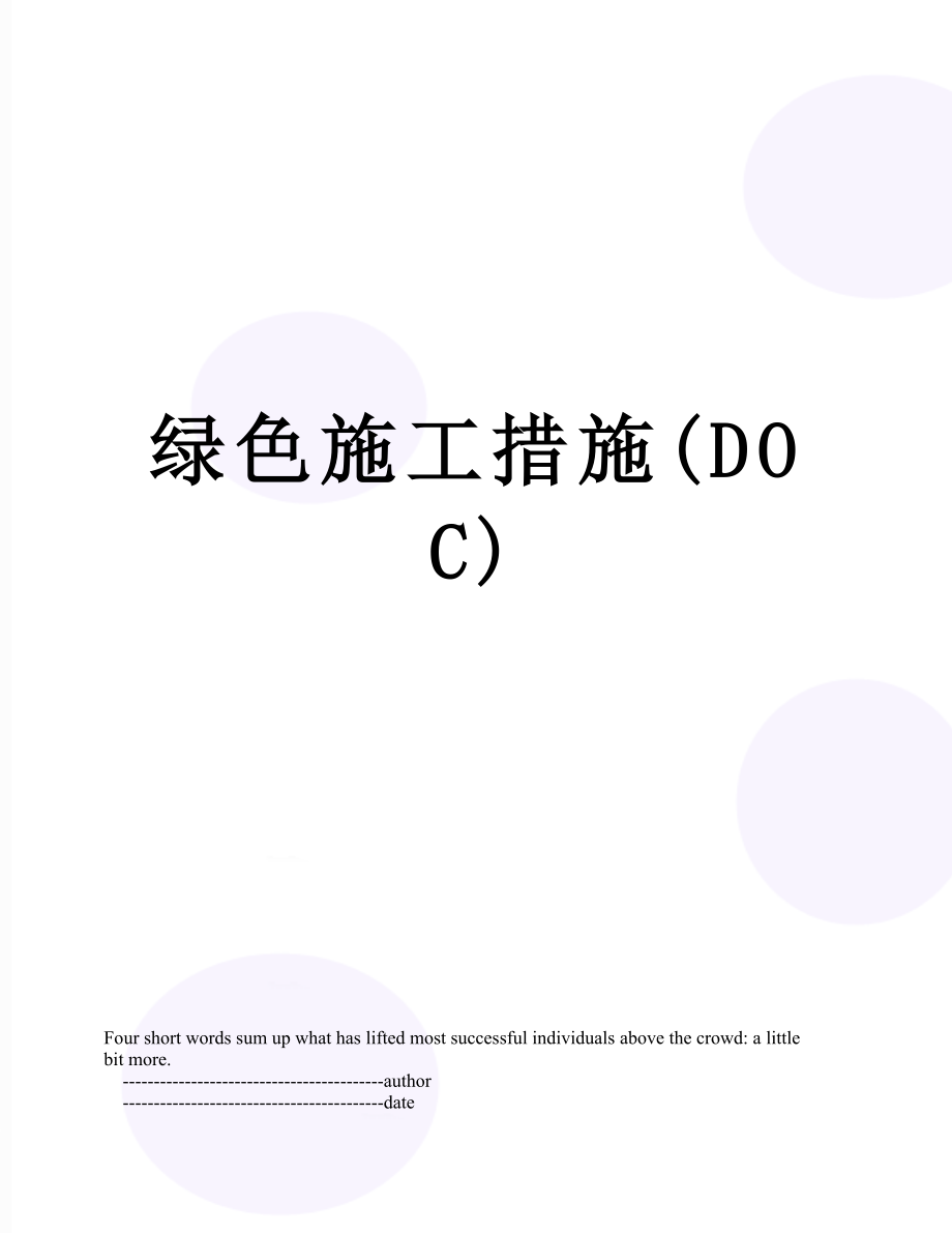 绿色施工措施(DOC).doc_第1页