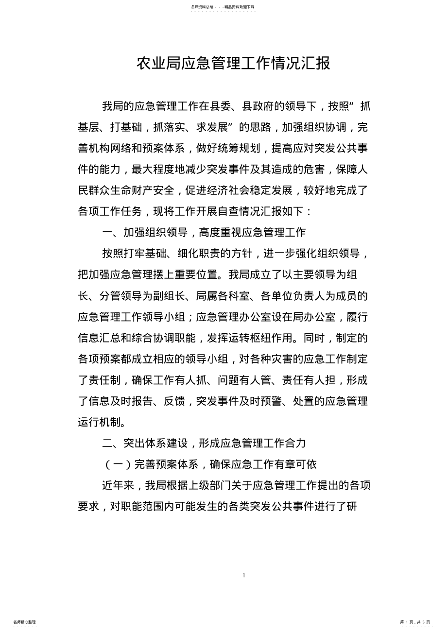 2022年应急管理工作情况汇报 .pdf_第1页