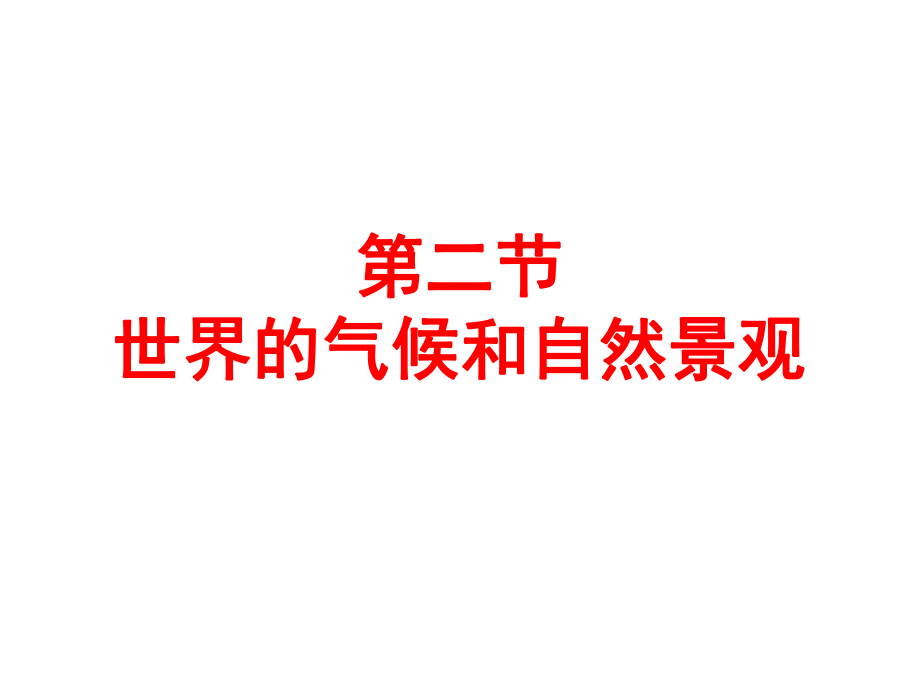 高考地理一轮复习世界地理 2.2世界气候和自然景观.pptx_第1页