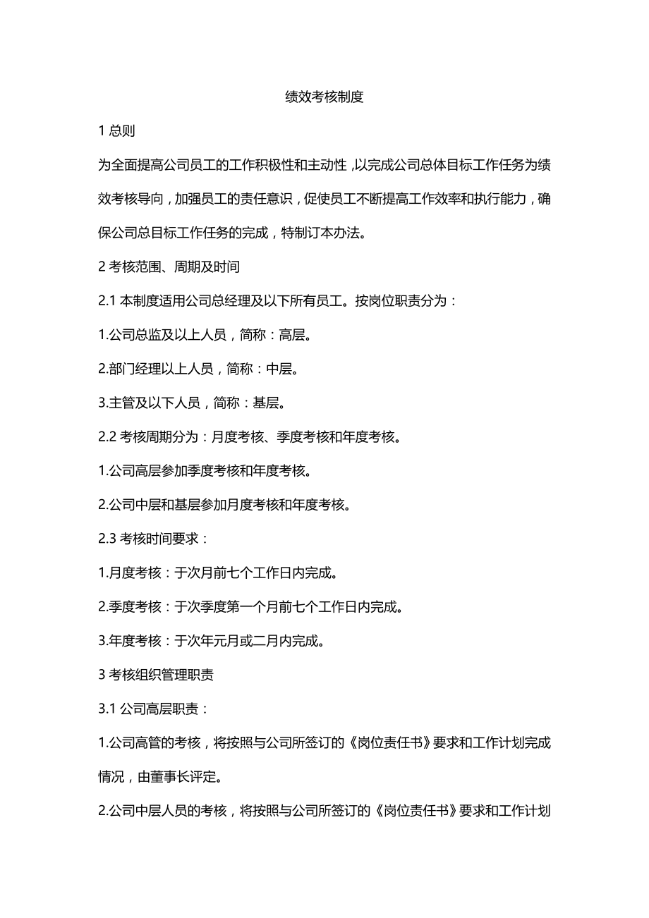 绩效考核方案流程及考评全解析绩效考核制度绩效考核制度.docx_第1页