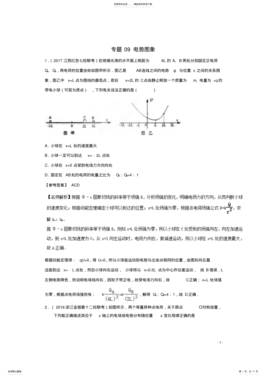 2022年高考物理最新模拟题精选训练专题电势图象 .pdf_第1页