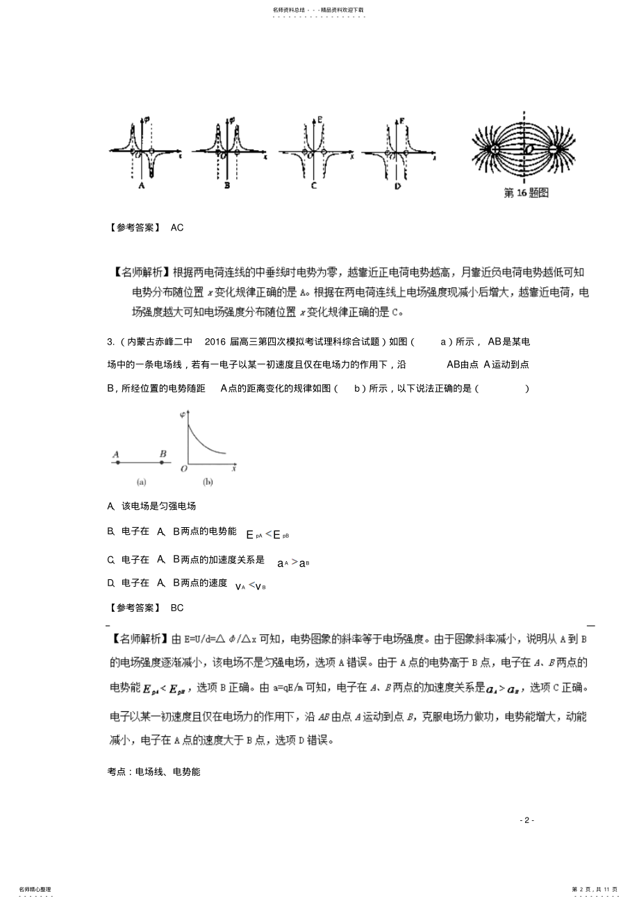 2022年高考物理最新模拟题精选训练专题电势图象 .pdf_第2页