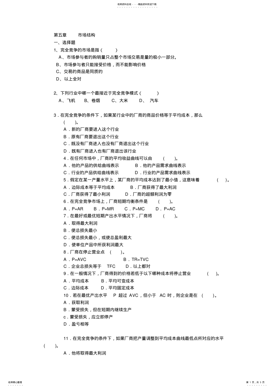 2022年微观经济学第五章习题 .pdf_第1页