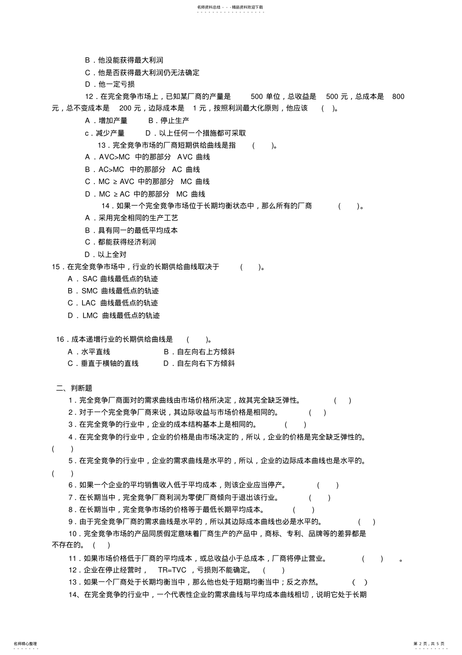 2022年微观经济学第五章习题 .pdf_第2页