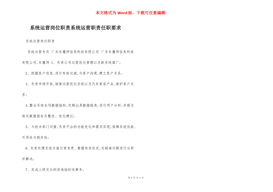 系统运营岗位职责系统运营职责任职要求.docx_第1页