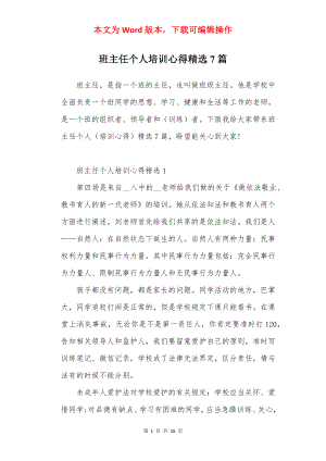 班主任个人培训心得精选7篇.docx