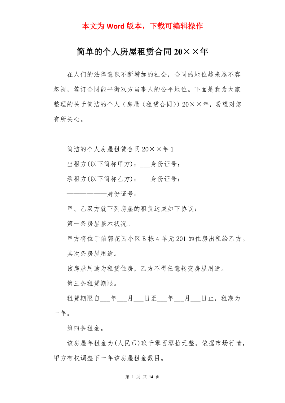 简单的个人房屋租赁合同20××年.docx_第1页