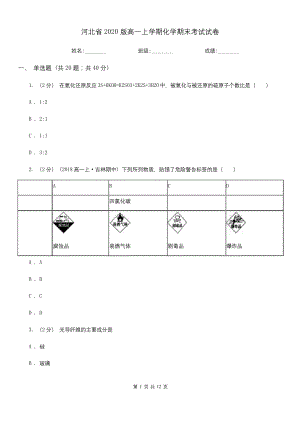 河北省2020版高一上学期化学期末考试试卷.docx