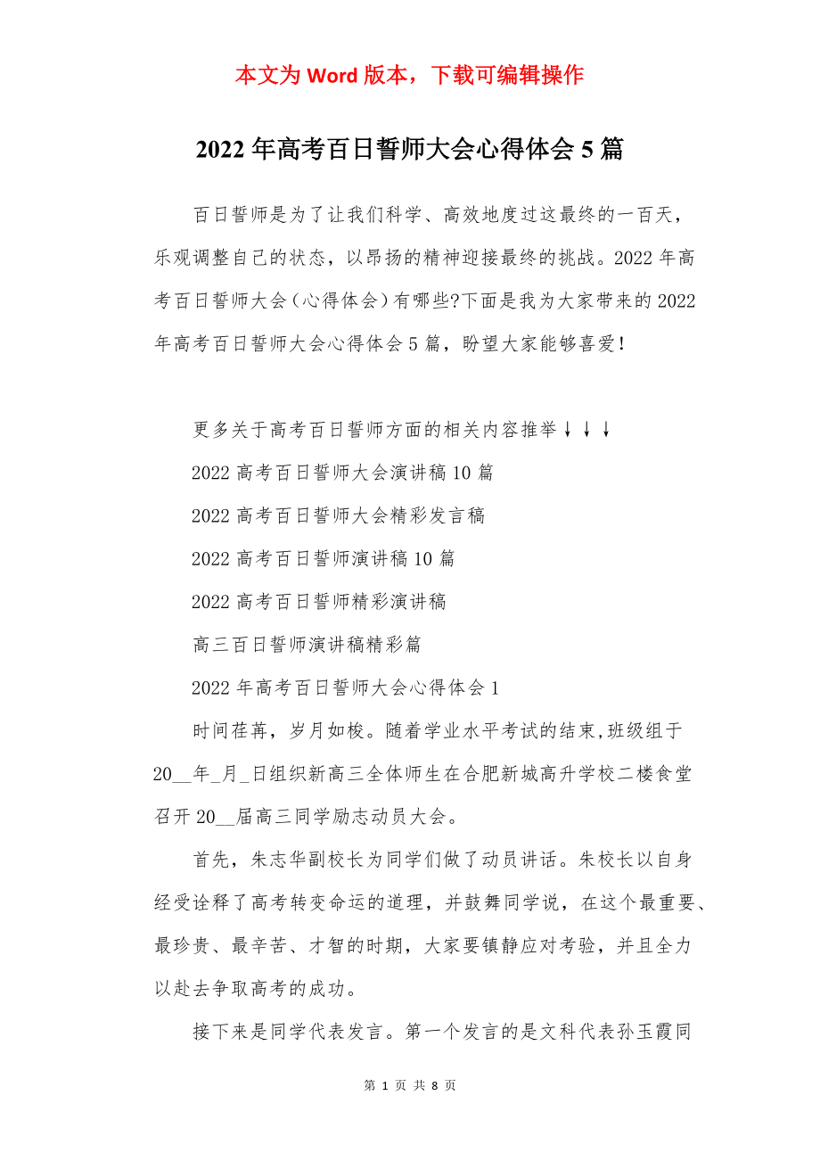 2022年高考百日誓师大会心得体会5篇.docx_第1页