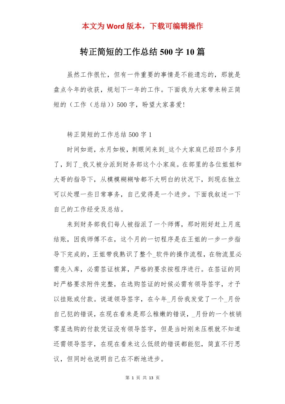 转正简短的工作总结500字10篇.docx_第1页