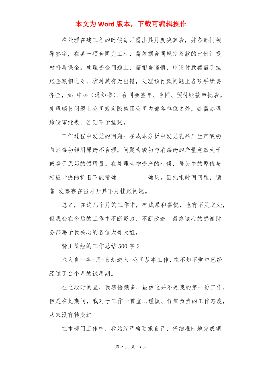 转正简短的工作总结500字10篇.docx_第2页