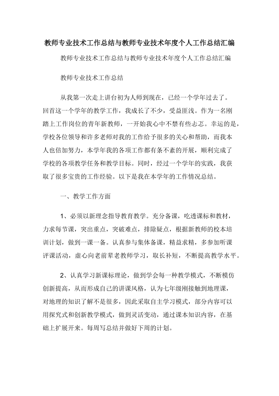 教师专业技术工作总结与教师专业技术年度个人工作总结汇编.docx_第1页