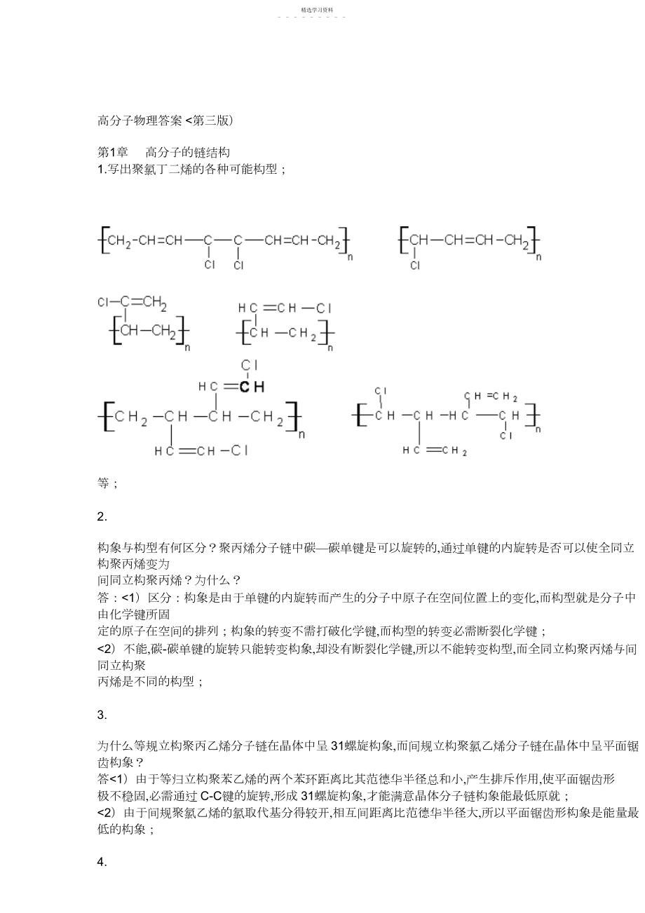 2022年高分子物理课后习题答案金日光第三.docx_第1页