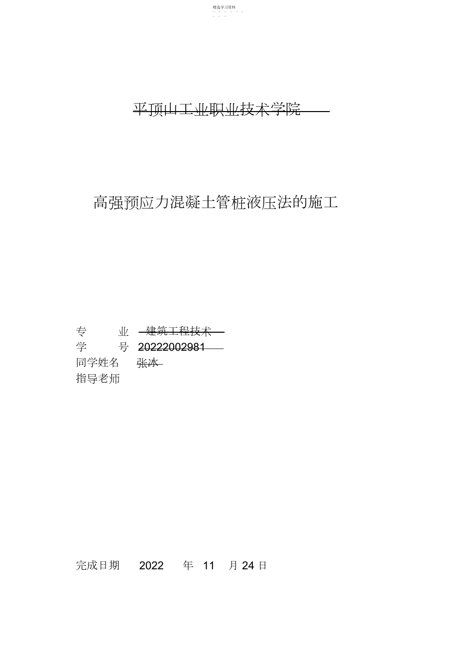 2022年高强预应力混凝土管桩液压法的施工技术论文.docx_第1页