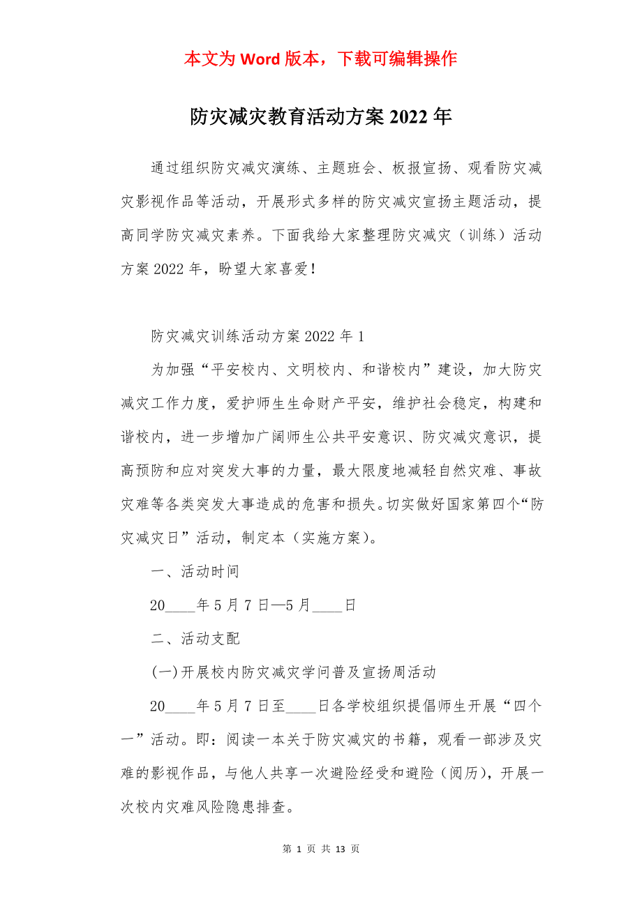 防灾减灾教育活动方案2022年.docx_第1页