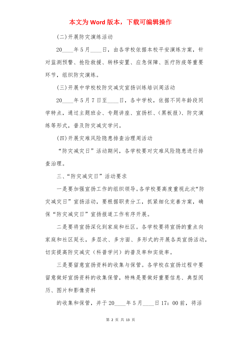 防灾减灾教育活动方案2022年.docx_第2页