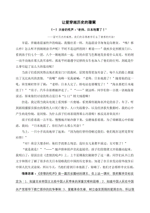 教育心得————让爱穿越历史的藩篱公开课课件教案教学设计.doc