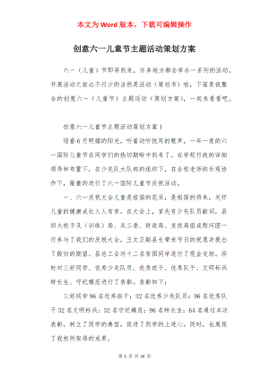 创意六一儿童节主题活动策划方案.docx