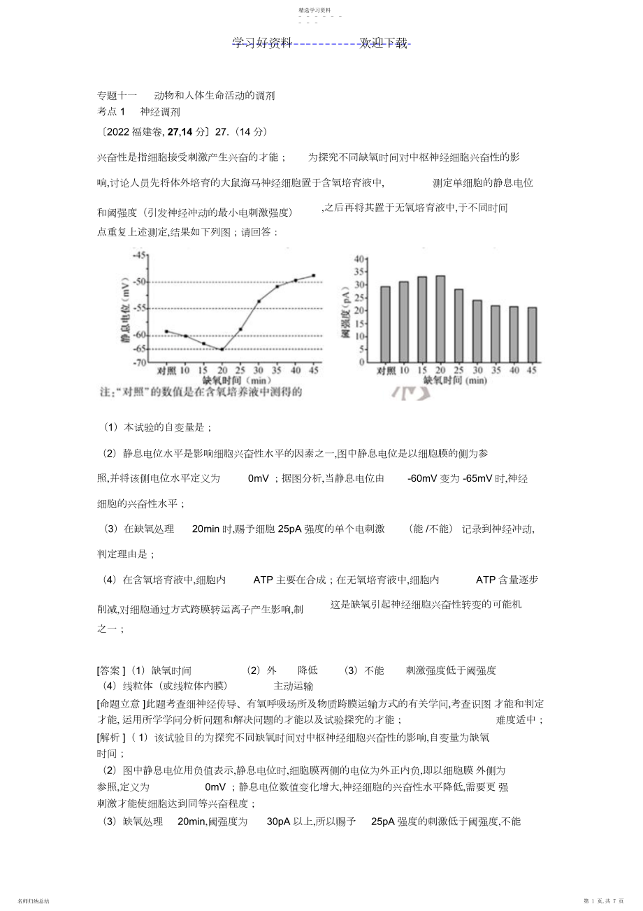 2022年高考生物真题汇编专题动物和人体生命活动的调节.docx_第1页