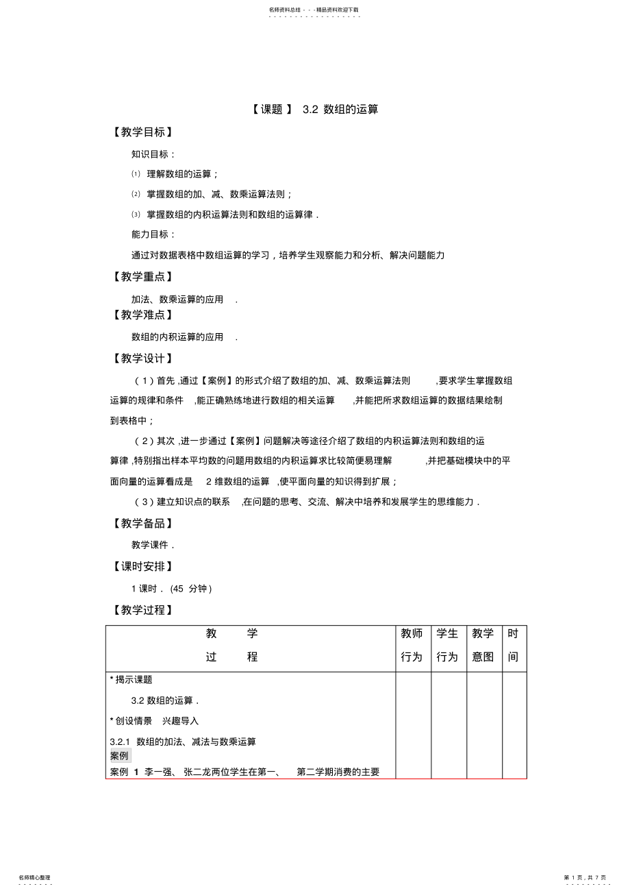 2022年高教版数学职业模块服务类教案.数组的运算 .pdf_第1页