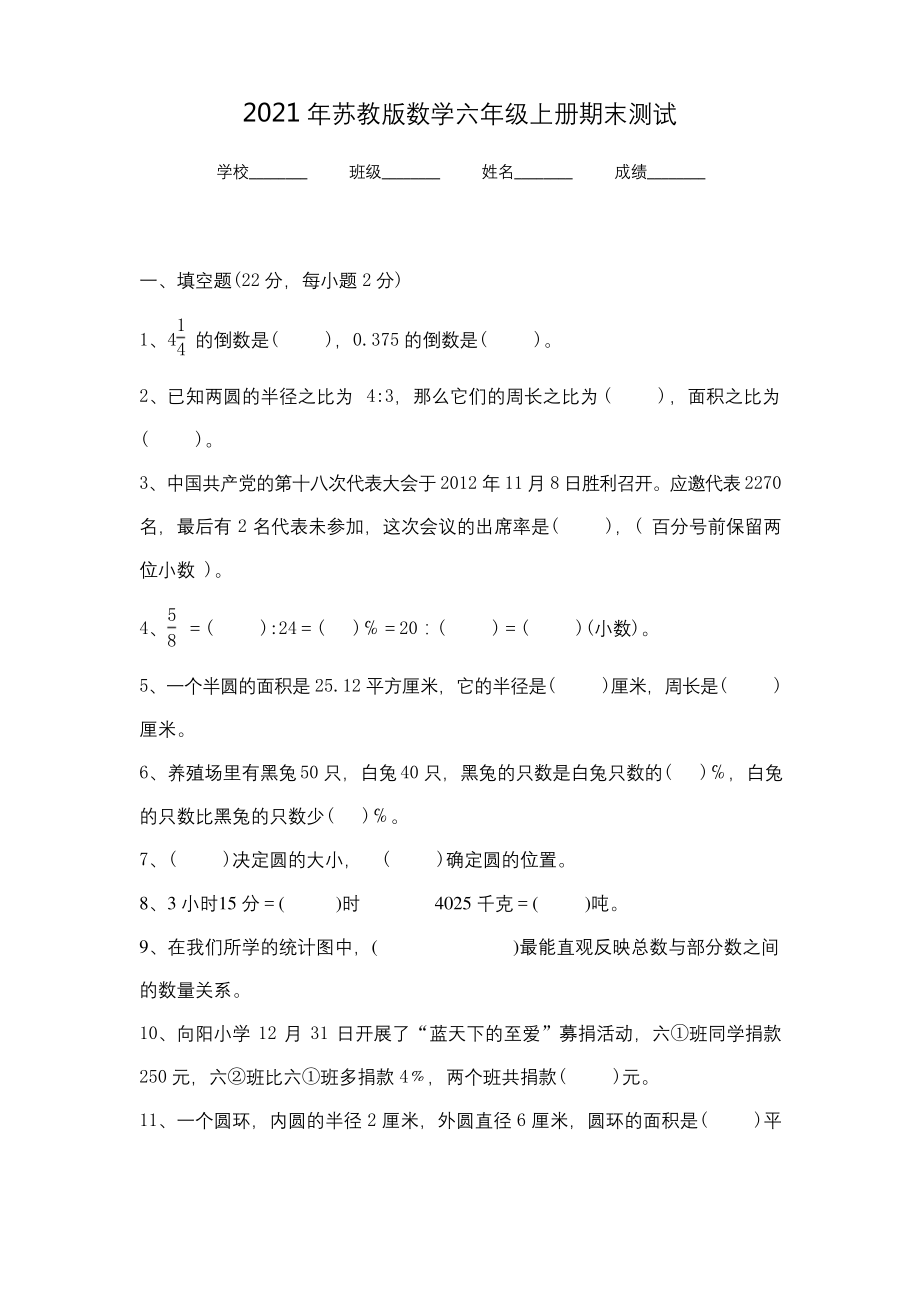 苏教版六年级上册数学《期末测试卷》(含答案).docx_第1页