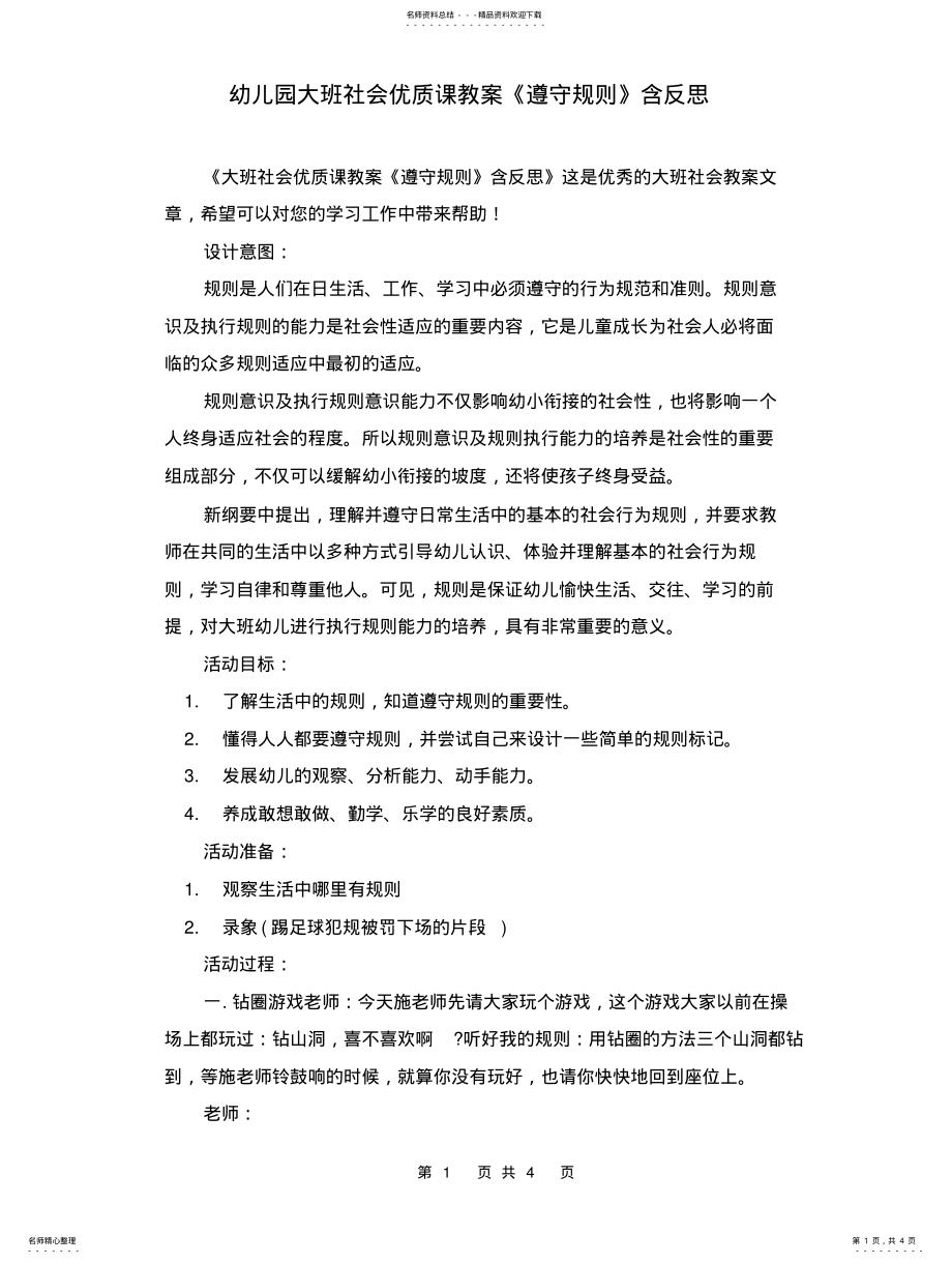 2022年幼儿园大班社会优质课教案《遵守规则》含反思扫描 .pdf_第1页