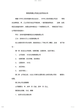 2022年影视传媒公司成立合作协议书 .pdf