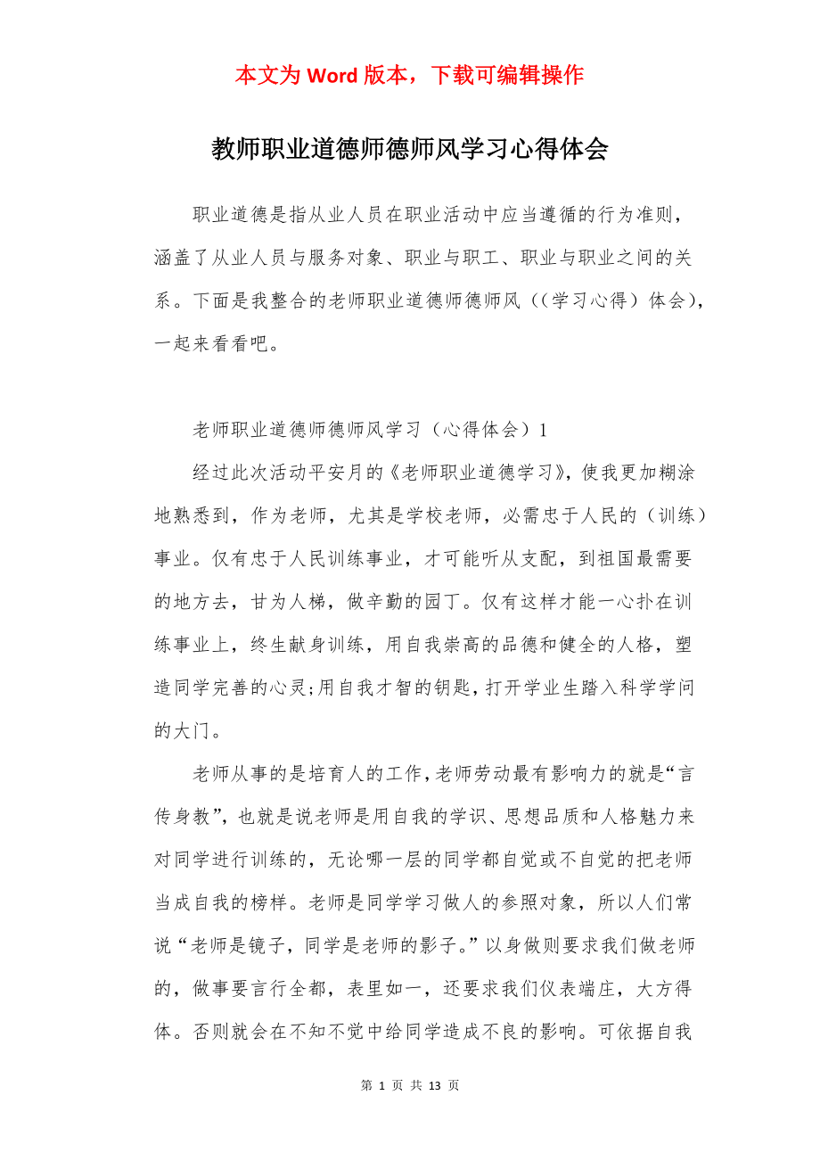 教师职业道德师德师风学习心得体会.docx_第1页