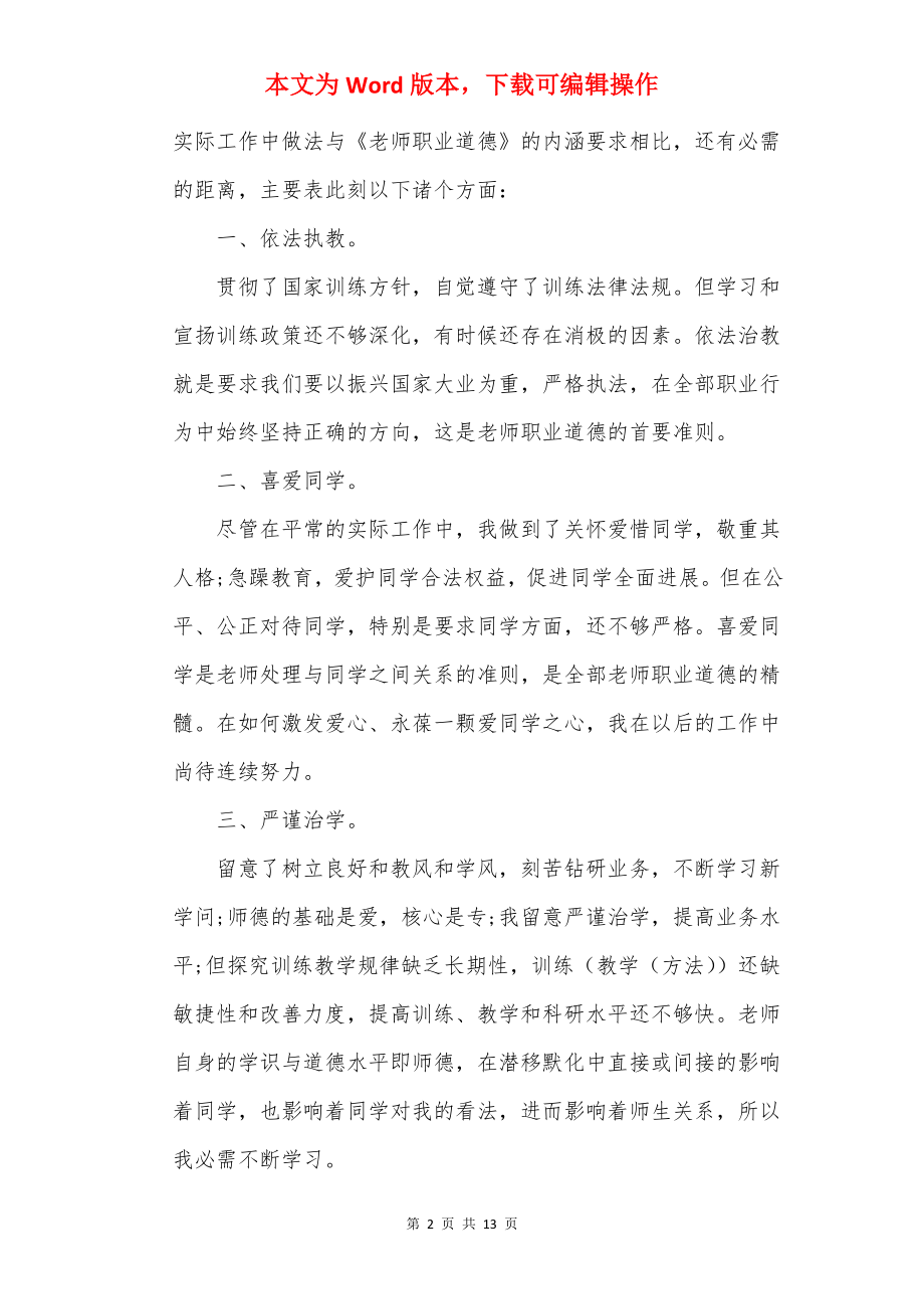 教师职业道德师德师风学习心得体会.docx_第2页