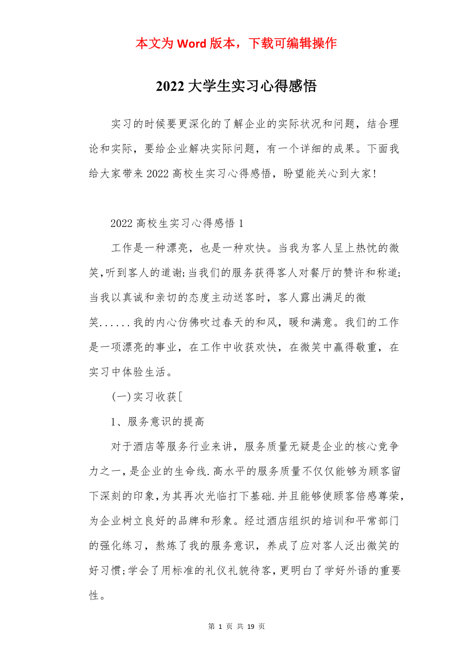 2022大学生实习心得感悟.docx_第1页