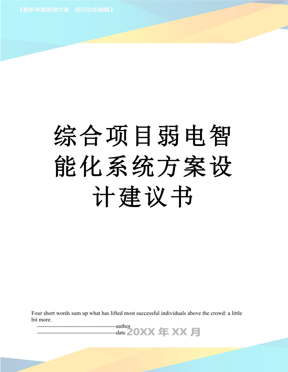 综合项目弱电智能化系统方案设计建议书.doc_第1页